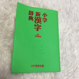 小学 新漢字辞典お値下げ