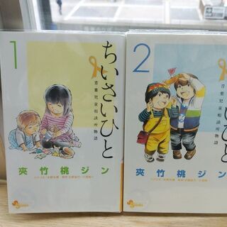 値下げ！ちいさいひと　青葉児童相談所物語「１～６」全巻