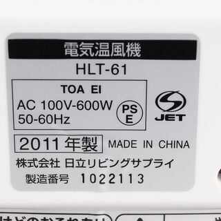 4645 日立リビングサプライ 電気温風機 HLT-61 TOREPOKA 2011年製 愛知県岡崎市 直接引取可の画像