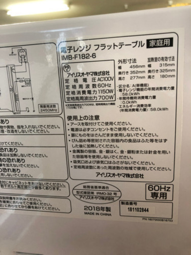 美品　アイリスオーヤマ　2018年製　電子レンジ　フラットテーブル　60Hz