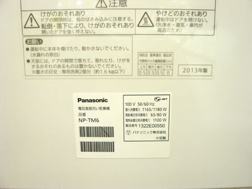 Panasonic パナソニック 食器洗い乾燥機 2013年製 食洗器 食洗機 NP-TM6 食器点数42点 調理器具 W550×D3