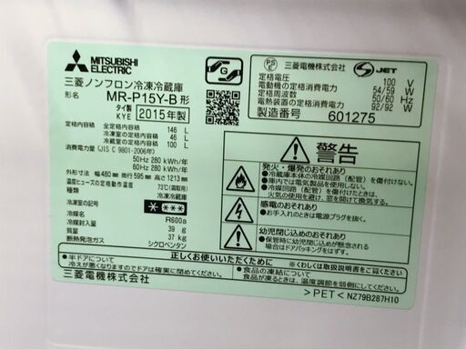 MITSUBISHI ELECTRIC(三菱)★ノンフロン冷凍冷蔵庫★MR-P15Y-B★146L★ブラック★2015年製★【送料0円