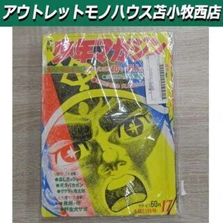 週刊少年マガジン 1968年 4月21日号 昭和レトロ 苫小牧西店