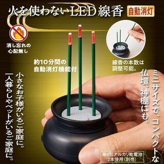 火を使わないLED線香自動消灯