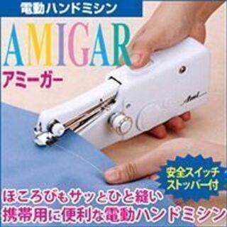 電動ハンドミシン　アミーガー　　は、スカートの裾が　ほどけたり　...