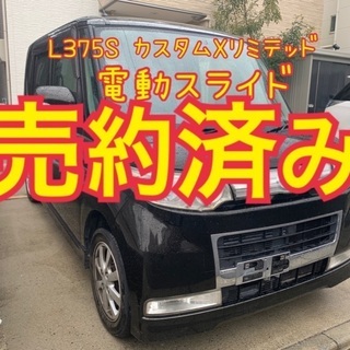 売約済み　L375S 電動スライド　タントカスタム　距離1080...