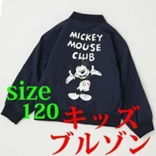ミッキーマウス　ブルゾン　親子コーデ