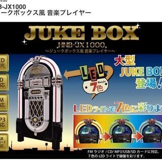 ジュークボックス風CDプレーヤー（FM、MP3可）