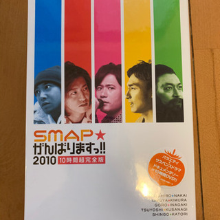 ★未開封★SMAP★がんばりますっ!!2010 10時間超完全版...