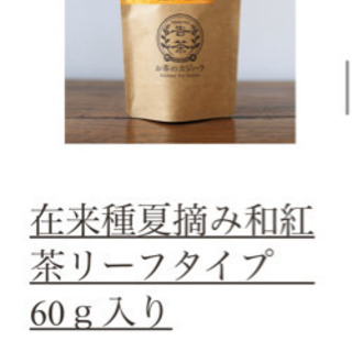 お値下げ！！熊本県産　お茶のかじはら　紅茶