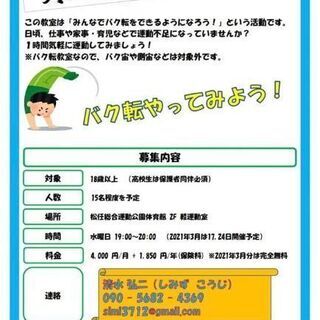 大人のバク転教室