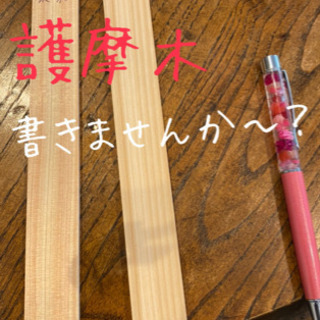 護摩木書きませんか？