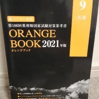 106回薬剤師国家試験 オレンジブック 実務