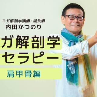 【1/21】【オンライン】内田かつのり｜ヨガ解剖学セラピー［ 肩...