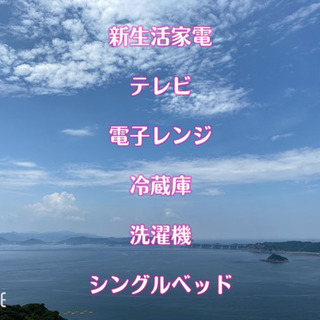 テレビ、レンジ、冷蔵庫、洗濯機、ベッド