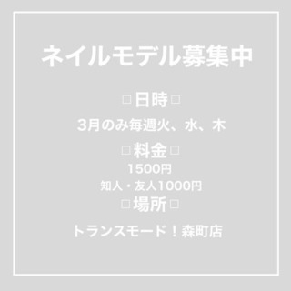 トランスモード森町店 ジェルネイルモデル募集
