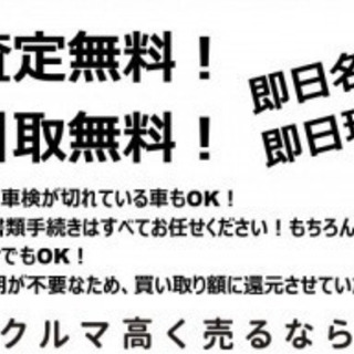 不要なお車を買取します！他店で0円でもOK