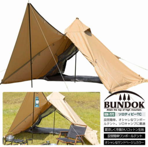 BUNDOK ソロティピー TC サンドベージュ/BDK-75TCSB/テント、ソロ、モノポールテント、ワンポール、ティピー型、コットン