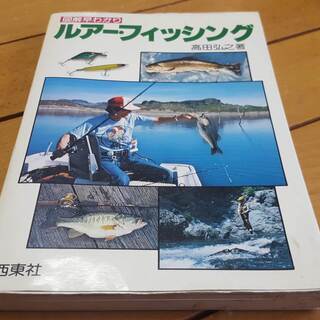 図解早わかりルアーフィッシング高田弘之氏著作西東社総227ページ