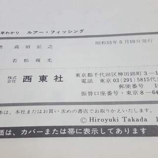 図解早わかりルアーフィッシング高田弘之氏著作西東社総227ページの画像