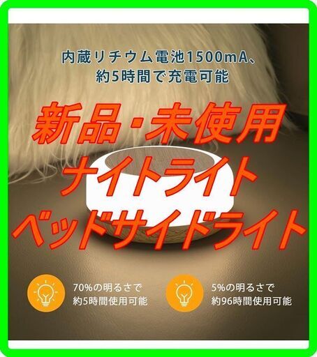 新品　未使用　そのほかも色々激安にて、出品してます！！ナイトライト ベッドサイドライト 調色 調光 ベッドサイドライト 充電式 枕元 授乳ライト USB充電4.5W緊急時 停電時 常夜灯 持ち運び便利 (木目調)