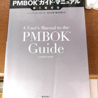 PMBOKガイドマニュアル