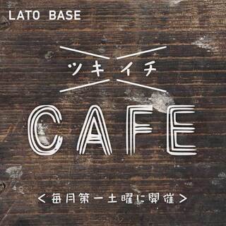 毎月第一土曜日にツキイチCAFE開催！出店者募集中！