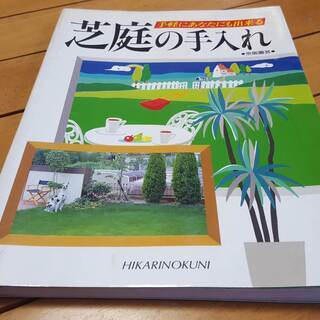 手軽にあなたも出来る芝庭の手入れ京阪園芸ひかりのくに総ページ96
