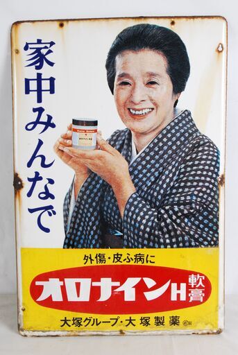 4752 オロナイン軟膏 ホーロー看板 昭和レトロ 浪花千栄子 アンティーク 朝ドラ おちょやん 愛知県岡崎市 直接引取可