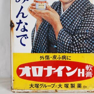 4752 オロナイン軟膏 ホーロー看板 昭和レトロ 浪花千栄子 アンティーク 朝ドラ おちょやん 愛知県岡崎市 直接引取可の画像