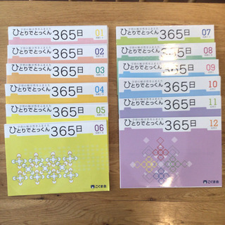 裁断済　ひとりでとっくん365日　こぐま会　1〜12全巻セット