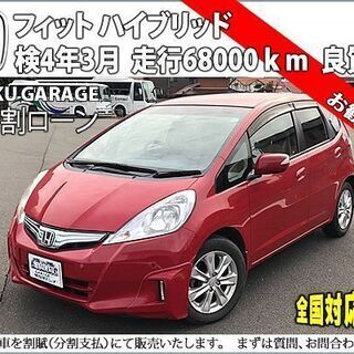 ★自社ローンOK★フィットHV★分割応相談★走行わずか6.8万★...
