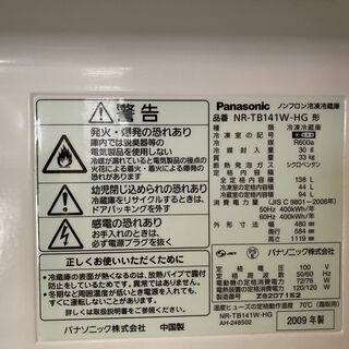 冷蔵庫　Panasonic NR-TB141W-HG　138Lの画像