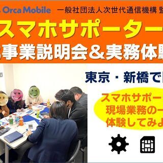 ★3/4(木)スマホサポーター育成事業説明会＆体験会★需要大！携...