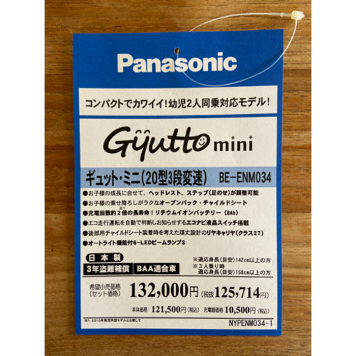子乗せ電動自転車【Panasonic ギュット・ミニ】