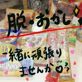 一緒にお菓子断ちしませんか？✨✨
