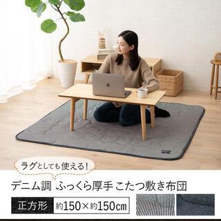 ふっくら厚手こたつ敷き布団 正方形150x150 デニム調 14156