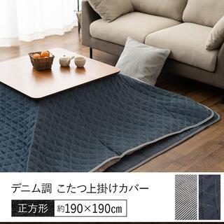 上掛けカバー マルチカバー 正方形190x190 デニムヒッコリ...