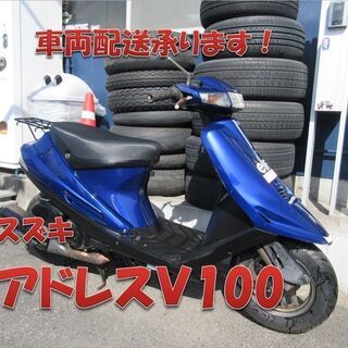 埼玉川口発！アドレスＶ100　ブルー　13Ａ後期型　集中キー　即...
