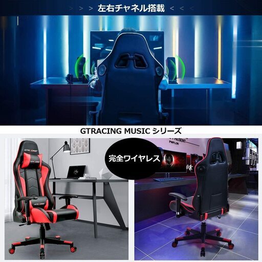 【新品/1年保証】GTRACING ゲーミングチェア スピーカー付き レッド 完全ワイヤレス Bluetooth5.0 左右チャンネル