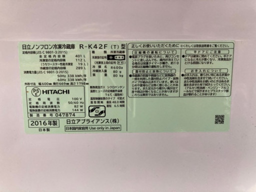 日立 冷蔵庫 401L 2016年製