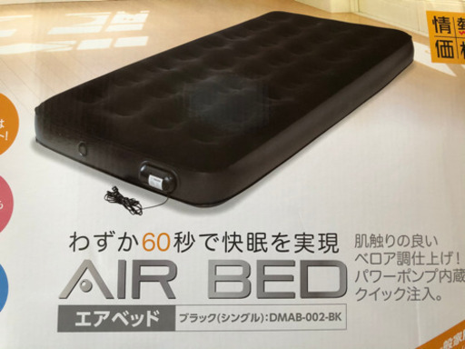 エアーベッド　山善・シングル☆価格交渉可
