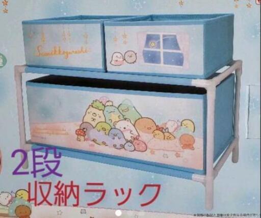 すみっコぐらし おとまり会 2段収納ラック