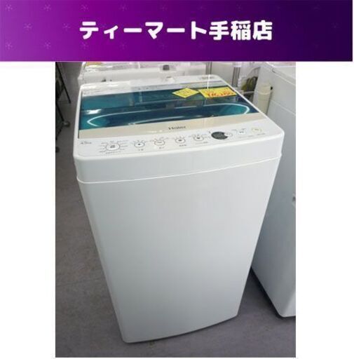 洗濯機 4.5Kg 2019年製 ハイアール JW-C45A コンパクト 札幌市手稲区