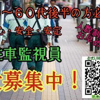 駐車監視員