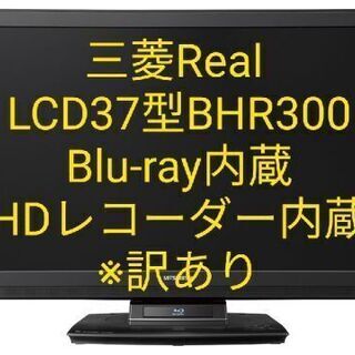 三菱テレビ Real 37型 LCD37BHR300※訳あり