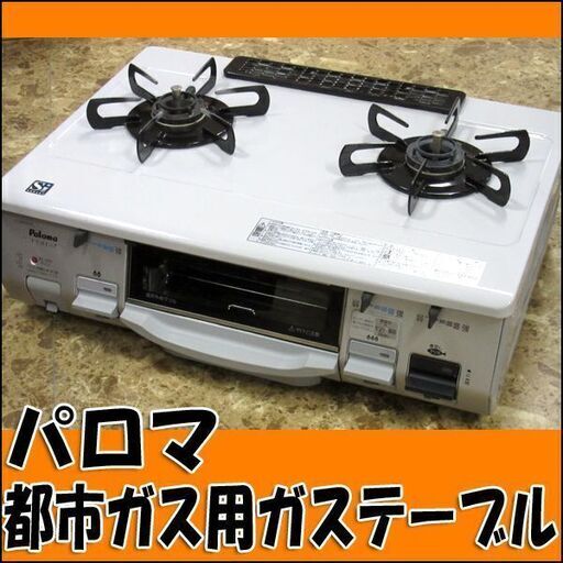 TS パロマ ガステーブル IC-N800VR 12A13A都市ガス用 右強火力 2013年製 状態良好