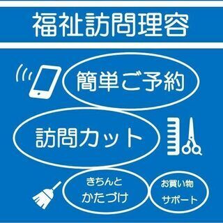 福祉理容師です　出張カット致します