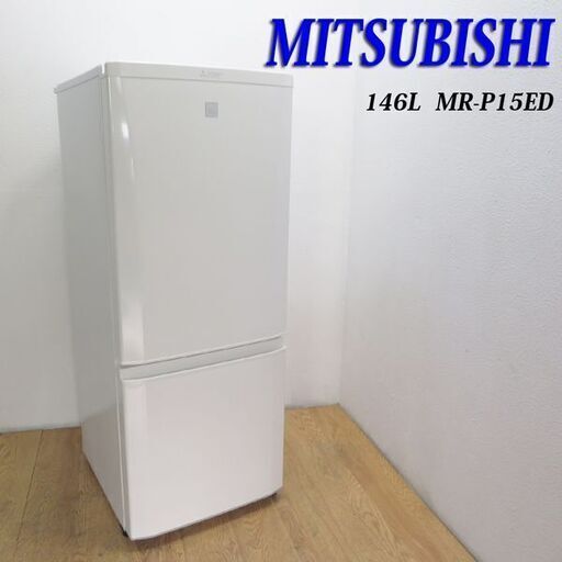 配達設置無料！ 2019年製 三菱 146L おしゃれ冷蔵庫 BL10