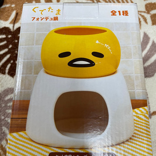 値下げ！1,000円→700円ぐでたま　フォンデュ鍋　(新品未開封)